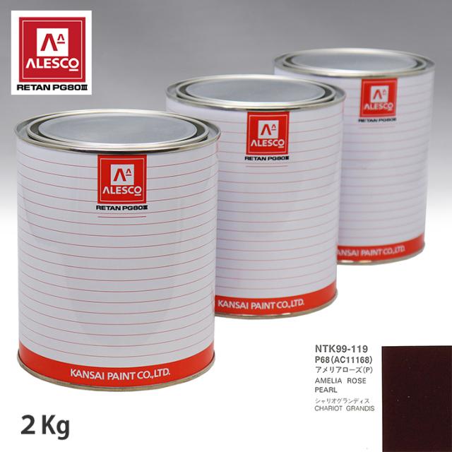 関西ペイント PG80 調色 ミツビシ P68/AC11168 アメリアローズ(P) 2kg（原液）の通販は 27,009円