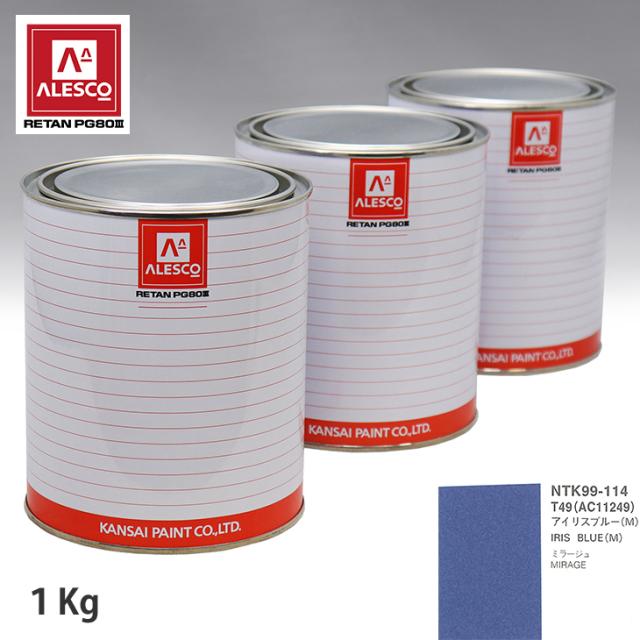 関西ペイント PG80 調色 ミツビシ T49/AC11249 アイリスブルー(M) 1kg（原液）の通販は 7,439円