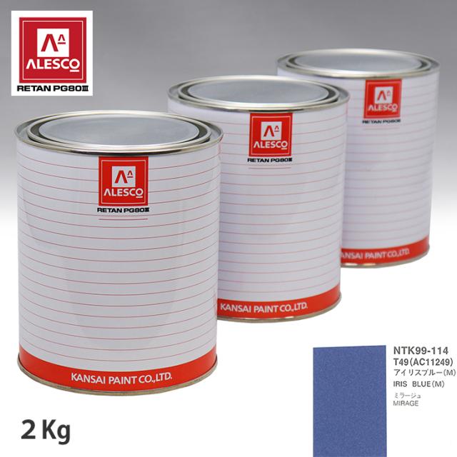 関西ペイント PG80 調色 ミツビシ T49/AC11249 アイリスブルー(M) 2kg（原液）の通販は