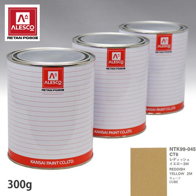 関西ペイント PG80 調色 ニッサン CT6 レディッシュイエロー2M 300g（原液）の通販は 5,442円