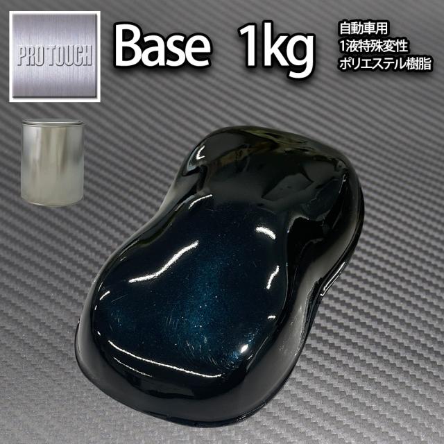 ロック プロタッチ ブラックマイカブルーパール 1kg(3コート用)/ 小分け 1液 ウレタン ロックペイント 塗料の通販は