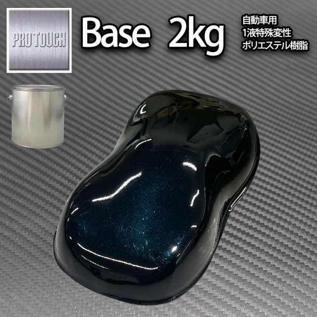 ロック プロタッチ ブラックマイカブルーパール 2kg(3コート用)/ 小分け 1液 ウレタン ロックペイント 塗料の通販は