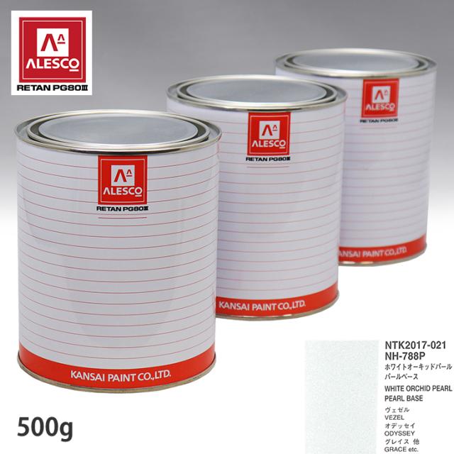 関西ペイント PG80 調色 ホンダ NH-788P ホワイトオーキッドパール 原液カラーベース500g 原液パールベース500g セット（3コート）