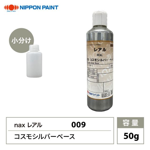 レアル 009 コスモシルバーベース 原色 50g/小分け 日本ペイント 塗料
