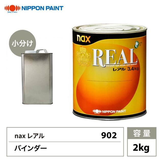 naxレアル 902 バインダー 2kg/日本ペイント 添加剤 塗料