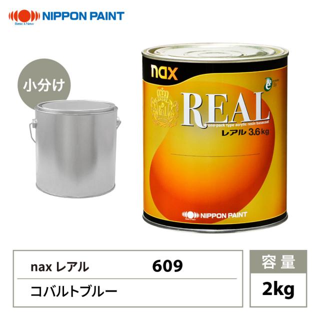 レアル 609 コバルトブルー 原色 2kg/小分け 日本ペイント 塗料の通販は