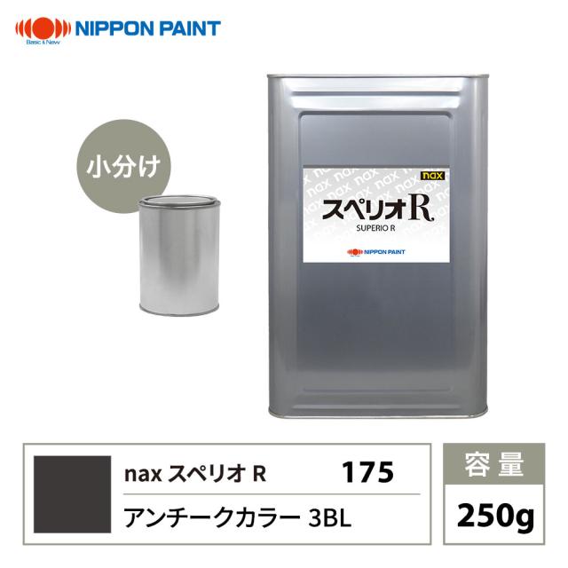 スペリオR 175 アンチークカラー 3BL 原色 250g/小分け 日本ペイント 塗料 スペリオRの通販は