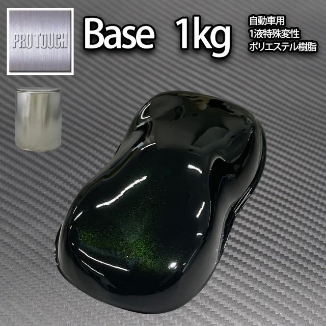 ロック プロタッチ ブラックマイカグリーンパール 1kg（3コート用）/ 小分け 1液 ウレタン ロックペイント 塗料の通販は