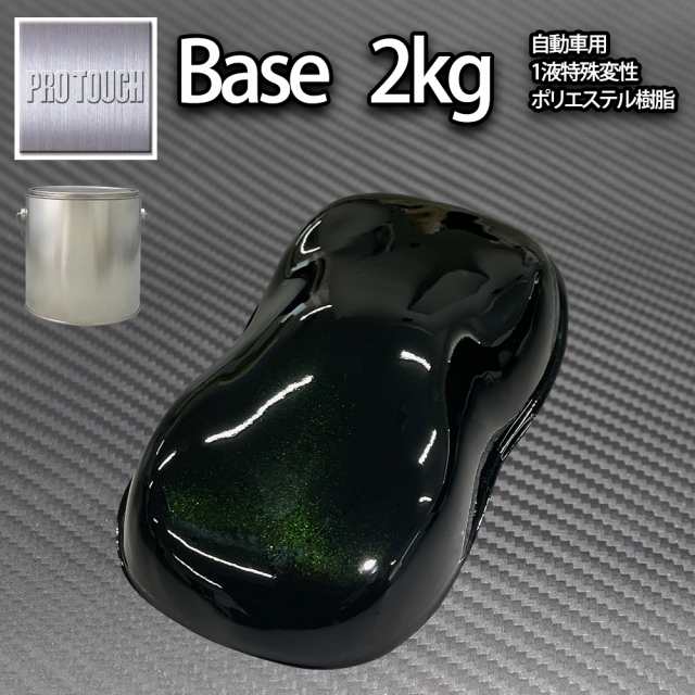 ロック プロタッチ ブラックマイカグリーンパール 2kg(3コート用)/ 小分け 1液 ウレタン ロックペイント 塗料の通販は