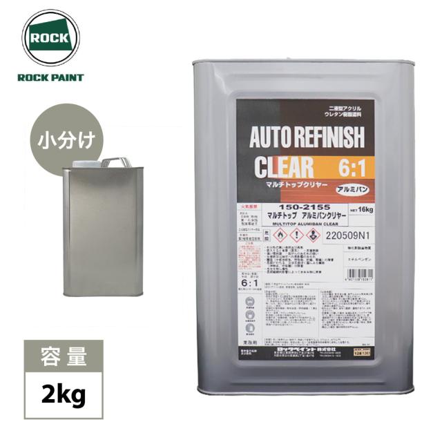 マルチトップ　アルミバンクリヤー　2kg/ロックペイント クリヤー 塗料