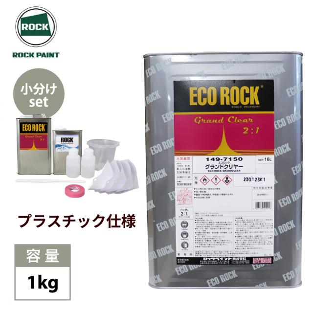 エコロック　グランドクリヤー プラスチック仕様　1kgセット/ロックペイント クリヤー 塗料　プラスチック仕様の通販は 6,773円