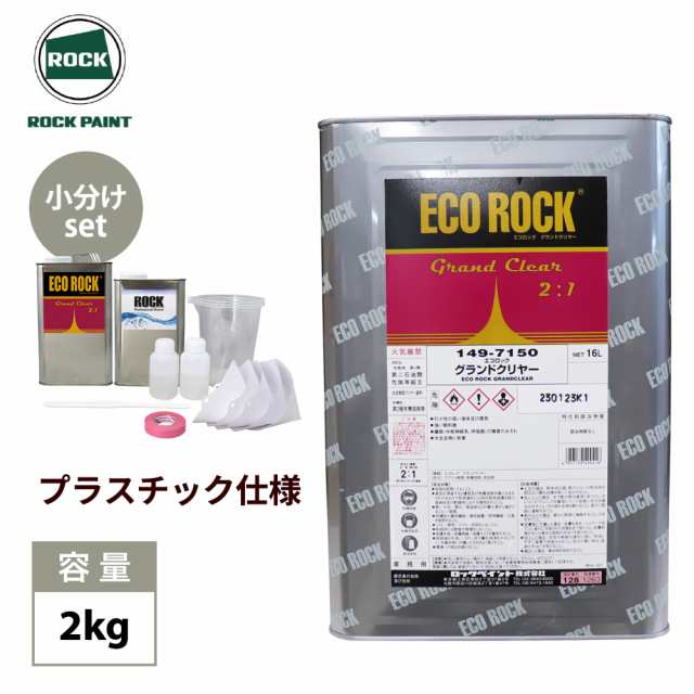エコロック　グランドクリヤー プラスチック仕様  2kgセット/ロックペイント クリヤー 塗料　プラスチック仕様の通販は塗料缶・ペンキ