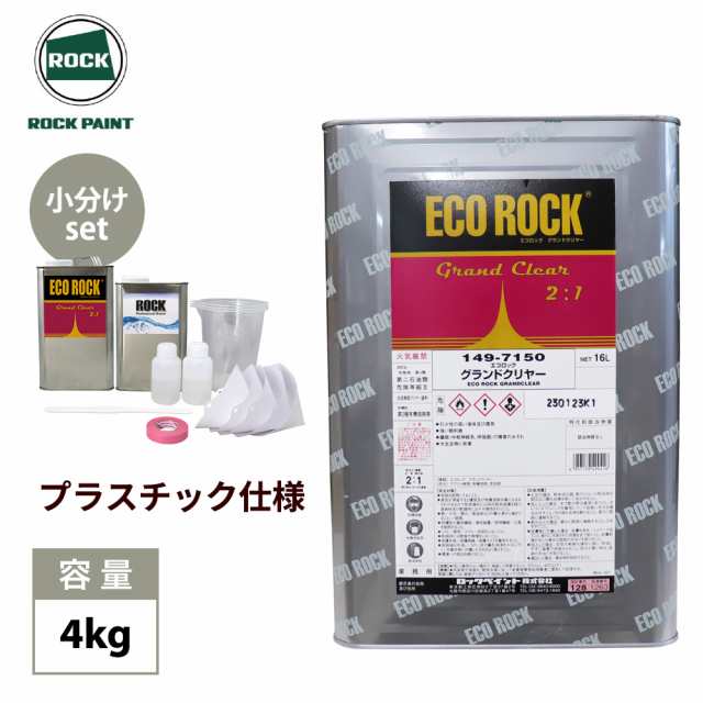 エコロック グランドクリヤー プラスチック仕様 4kgセット/ロックペイント クリヤー 塗料 プラスチック仕様の通販はau PAY マーケット -  PROST株式会社 | au PAY マーケット－通販サイト