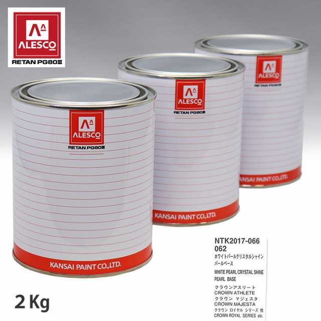 関西ペイント PG80 調色 トヨタ 062 ホワイトパールクリスタルシャイン 原液カラーベース2kg 原液パールベース2kg セット（3コート）の通販は