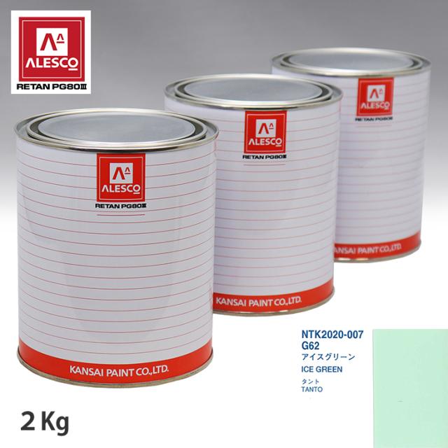 関西ペイント PG80 調色 ダイハツ G62 アイスグリーン 2kg（原液）の通販は 7,378円