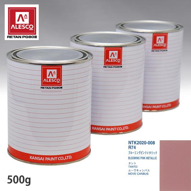 関西ペイント PG80 調色 ダイハツ R74 ブルーミングピンクメタリック 500g（原液）