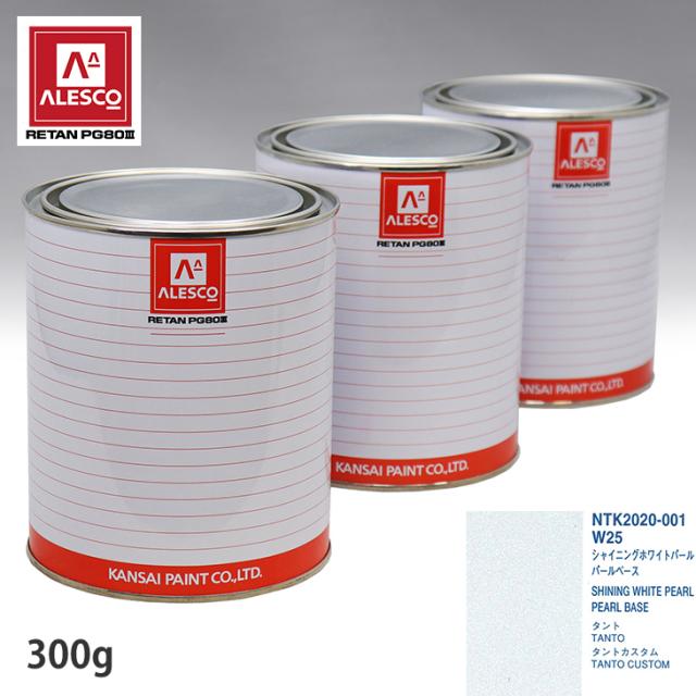 関西ペイント PG80 調色 ダイハツ W25 シャイニングホワイトパール 原液カラーベース300g 原液パールベース300g セット（3コート）
