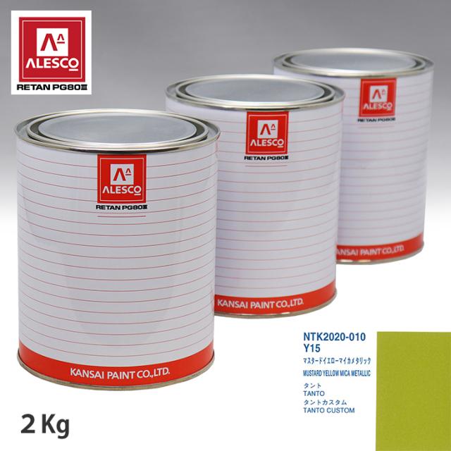 関西ペイント PG80 調色 ダイハツ Y15 マスタードイエローマイカメタリック 2kg（原液）
