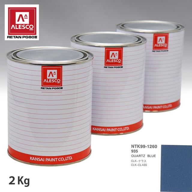 関西ペイント PG80 調色 メルセデス ベンツ 935 QUARTZ BULE 2kg（原液）