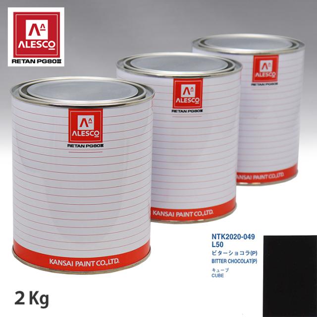 関西ペイント PG80 調色 ニッサン L50 ビターショコラ(P) 2kg（原液）の通販は