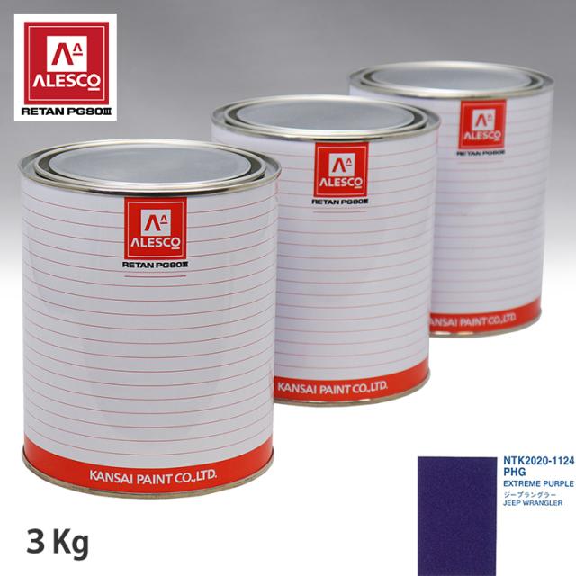 関西ペイント PG80 調色 クライスラー PHG EXTREME PURPLE 3kg（原液）の通販は 26,095円