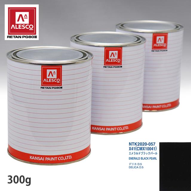 関西ペイント PG80 調色 ミツビシ X41/CMX10041 エメラルドブラックパール 300g（原液）の通販は