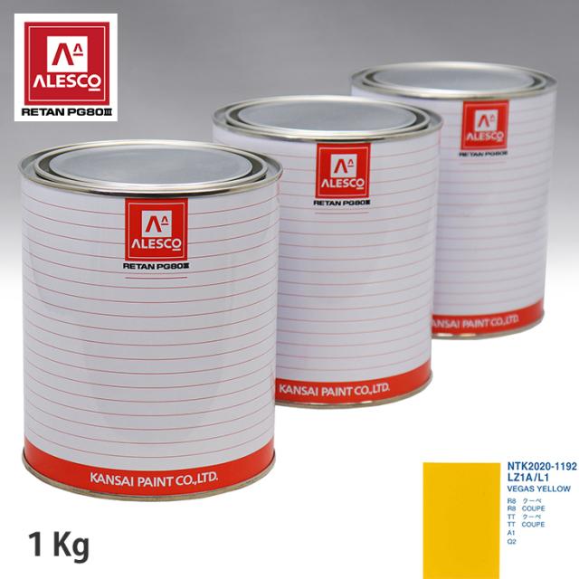 関西ペイント PG80 調色 VOLKSWAGEN/AUDI LZ1A/L1 VEGAS YELLOW 1kg（原液）