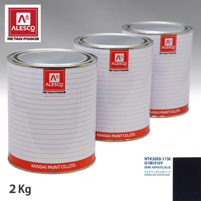 関西ペイント PG80 調色 ゼネラルモータース G1M/410Y DARK ADRIATIC BLUE 2kg(原液)の通販は