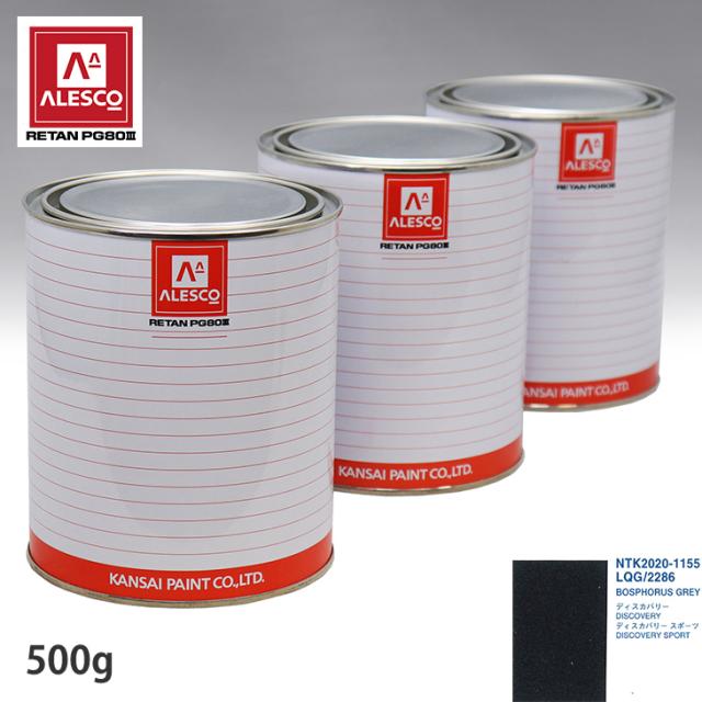 関西ペイント PG80 調色 ランドローバー LQG/2286 BOSPHORUS GREY 500g（原液）
