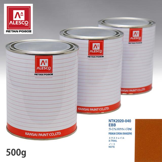 関西ペイント PG80 調色 ニッサン EBB プレミアムコロナオレンジ(PM) 500g（原液）の通販は 10,322円