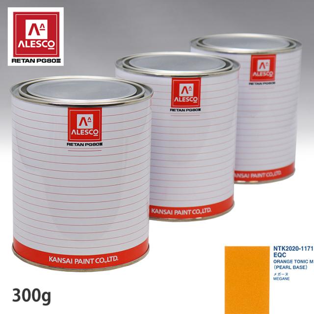 関西ペイント PG80 調色 ルノー EQC ORANGE TONIC M 原液カラーベース500g 原液パールベース500g セット（3コート）