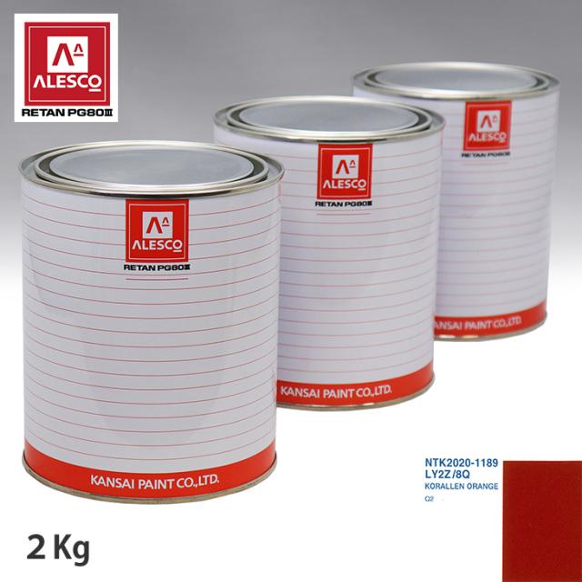 関西ペイント PG80 調色 VOLKSWAGEN/AUDI LY2Z/8Q KORALLEN ORANGE 2kg（原液） 19,665円