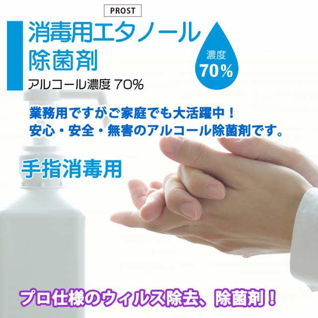 手指消毒用 アルコール濃度70％ 消毒用 エタノール 除菌剤 4L 日本製 安心 安全 無害 アルコール除菌剤の通販はau PAY マーケット -  PROST株式会社