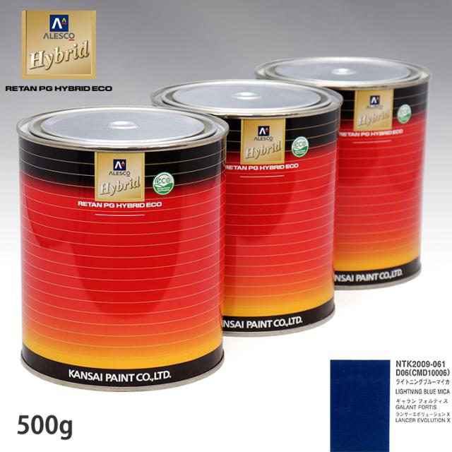 関西ペイント ハイブリッド 調色 ミツビシ D06/CMD10006 ライトニングブルーマイカ　500g（希釈済）の通販は 7,266円
