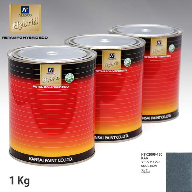 関西ペイント ハイブリッド 調色 ニッサン KAK クールアイアン　1kg（希釈済）の通販は