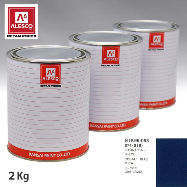 関西ペイント PG80 調色 イスズ 874/816 コバルトブルーマイカ 2kg（原液）の通販は