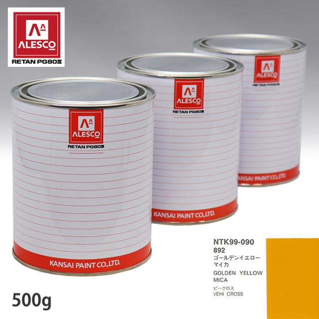 関西ペイント PG80 調色 イスズ 892 ゴールデンイエローマイカ 500g（原液）の通販は塗料缶・ペンキ