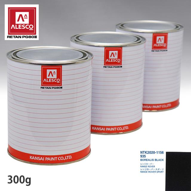 関西ペイント PG80 調色 ランドローバー 935 BOREALIS BLACK 300g（原液）