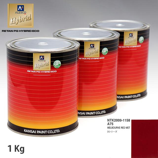 関西ペイント ハイブリッド 調色 BMW A75 MELBOURNE RED MET　1kg（希釈済）の通販は 13,976円