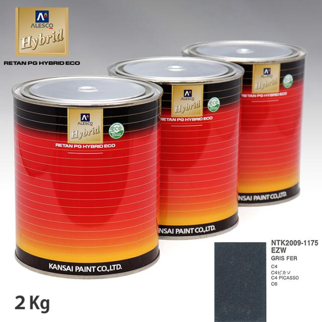 関西ペイント ハイブリッド 調色 シトロエン EZW GRIS FER　2kg（希釈済）の通販は 9,981円