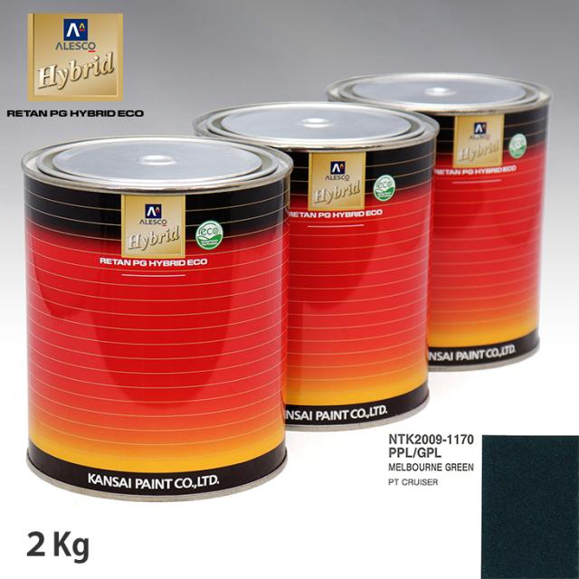 関西ペイント ハイブリッド 調色 クライスラー PPL/GPL MELBOURNE GREEN　2kg（希釈済）の通販は