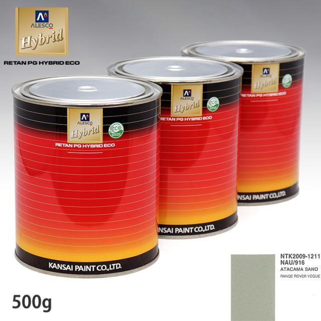 関西ペイント ハイブリッド 調色 ランドローバー NAU/916 ATACAMA SAND　500g（希釈済）の通販は 5,568円