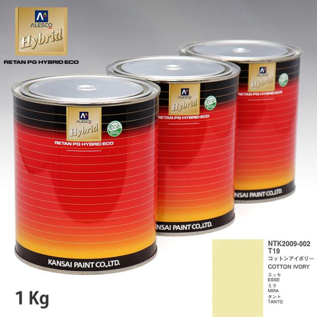 関西ペイント ハイブリッド 調色 ダイハツ T19 コットンアイボリー　1kg（希釈済）