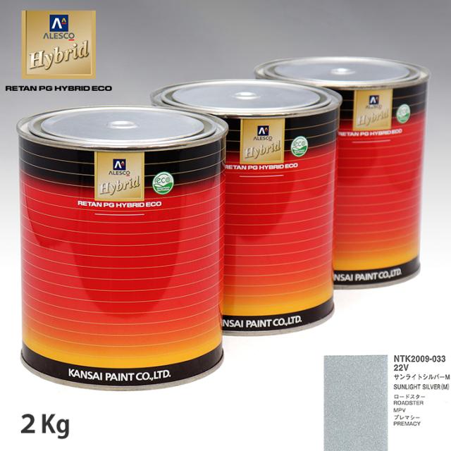 関西ペイント ハイブリッド 調色 マツダ 22V サンライトシルバーM　2kg（希釈済）の通販は