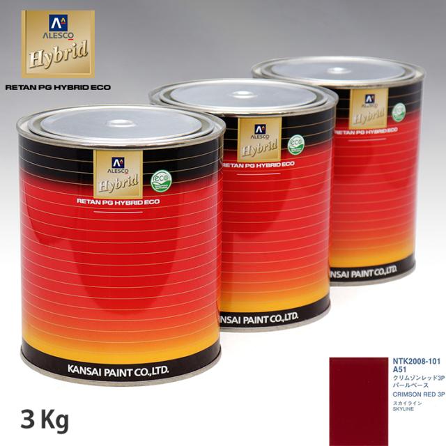 関西ペイント HB 調色 ニッサン A51 クリムゾンレッド3P カラーベース3kg（希釈済） パールベース3kg（希釈済）セット（3コート）の通販は 48,252円