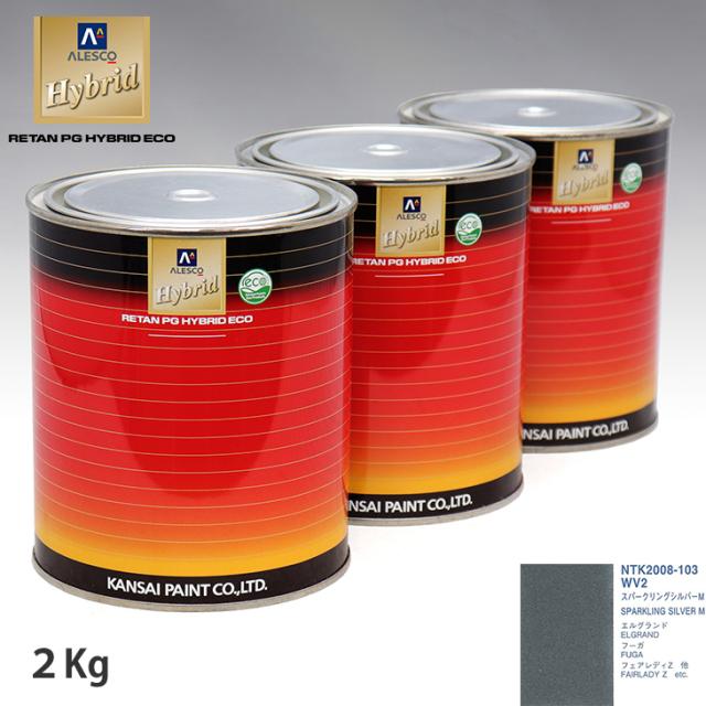 関西ペイント ハイブリッド 調色 ニッサン WV2 スパークリングシルバーM　2kg（希釈済）の通販は