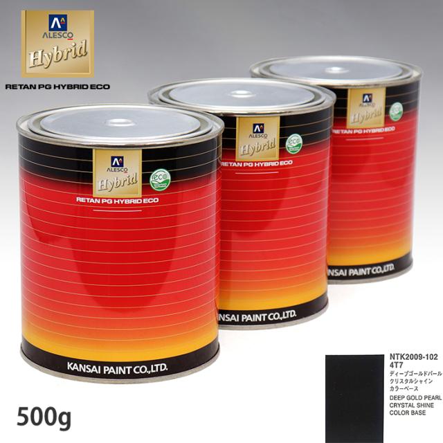 関西ペイント HB 調色 トヨタ 4T7 ディープゴールドパールクリスタルシャイン カラーベース500g（希釈済） パールベース500g（希釈済）セット（3コート）_1