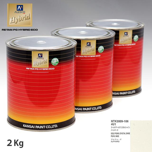 関西ペイント HB 調色 トヨタ 4U1 ゴールドパールクリスタルシャイン カラーベース2kg（希釈済） パールベース2kg（希釈済）セット（3コート）の通販は 16,271円