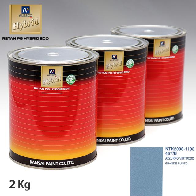関西ペイント ハイブリッド 調色 フィアット 457/B AZZURRO VIRTUOSO　2kg（希釈済）の通販は 14,176円