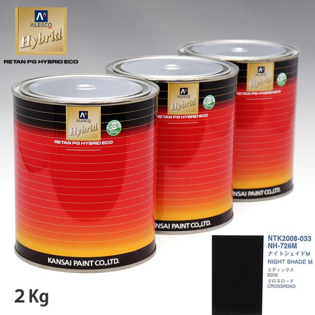 関西ペイント ハイブリッド 調色 ホンダ NH-726M ナイトシェイドM　2kg（希釈済）の通販は 13,033円